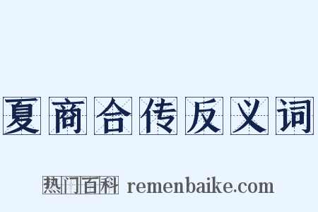 夏商合传反义词是什么意思的图片